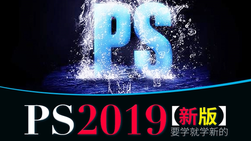 ps-cc2019零基础入门全面精通